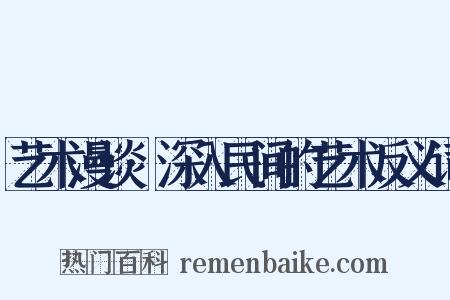 艺术漫谈·深入民间的艺术反义词是什么意思的图片
